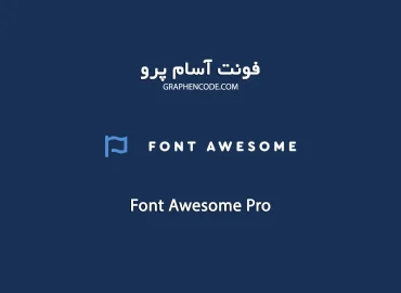 آیکون پک فونت آسام پرو Font Awesome Pro