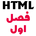 HTML C1 آموزش صفر تا صد HTML