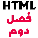 HTML C2 آموزش صفر تا صد HTML