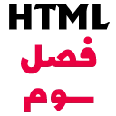 HTML C3 آموزش صفر تا صد HTML