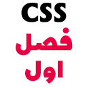 CSS C1 آموزش صفر تا صد CSS