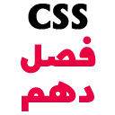 CSS C10 آموزش صفر تا صد CSS