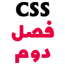 CSS C2 آموزش صفر تا صد CSS