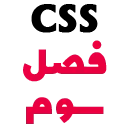 CSS C3 آموزش صفر تا صد CSS