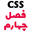 CSS C4 آموزش صفر تا صد CSS