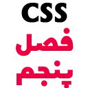CSS C5 آموزش صفر تا صد CSS