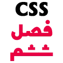 CSS C6 آموزش صفر تا صد CSS