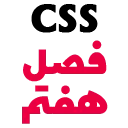 CSS C7 آموزش صفر تا صد CSS