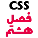 CSS C8 آموزش صفر تا صد CSS