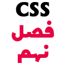 CSS C9 آموزش صفر تا صد CSS