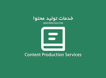 خدمات تولید محتوا
