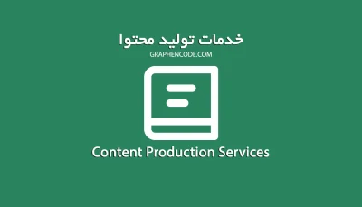 خدمات تولید محتوا