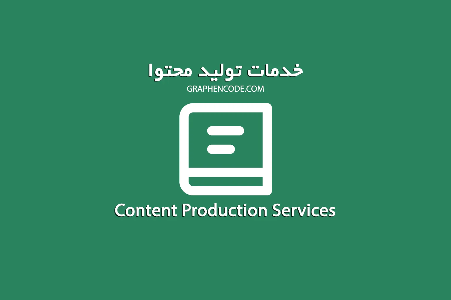 خدمات تولید محتوا