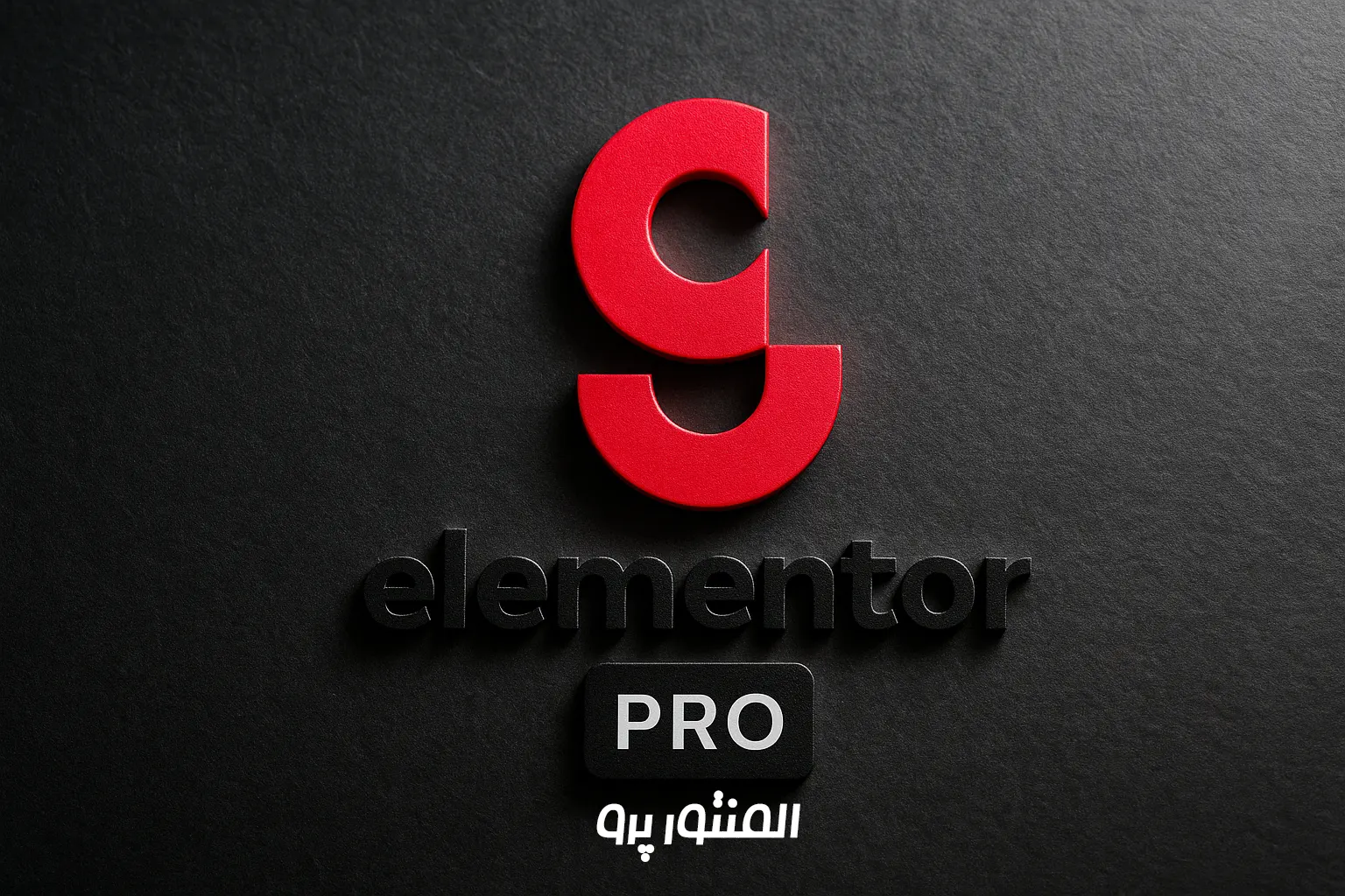 افزونه المنتور پرو Elementor Pro