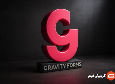 افزونه گرویتی فرم پرو Gravity Forms Pro
