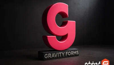 افزونه گرویتی فرم پرو Gravity Forms Pro