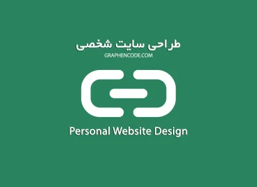 طراحی سایت شخصی