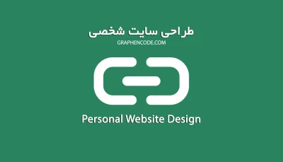 طراحی سایت شخصی