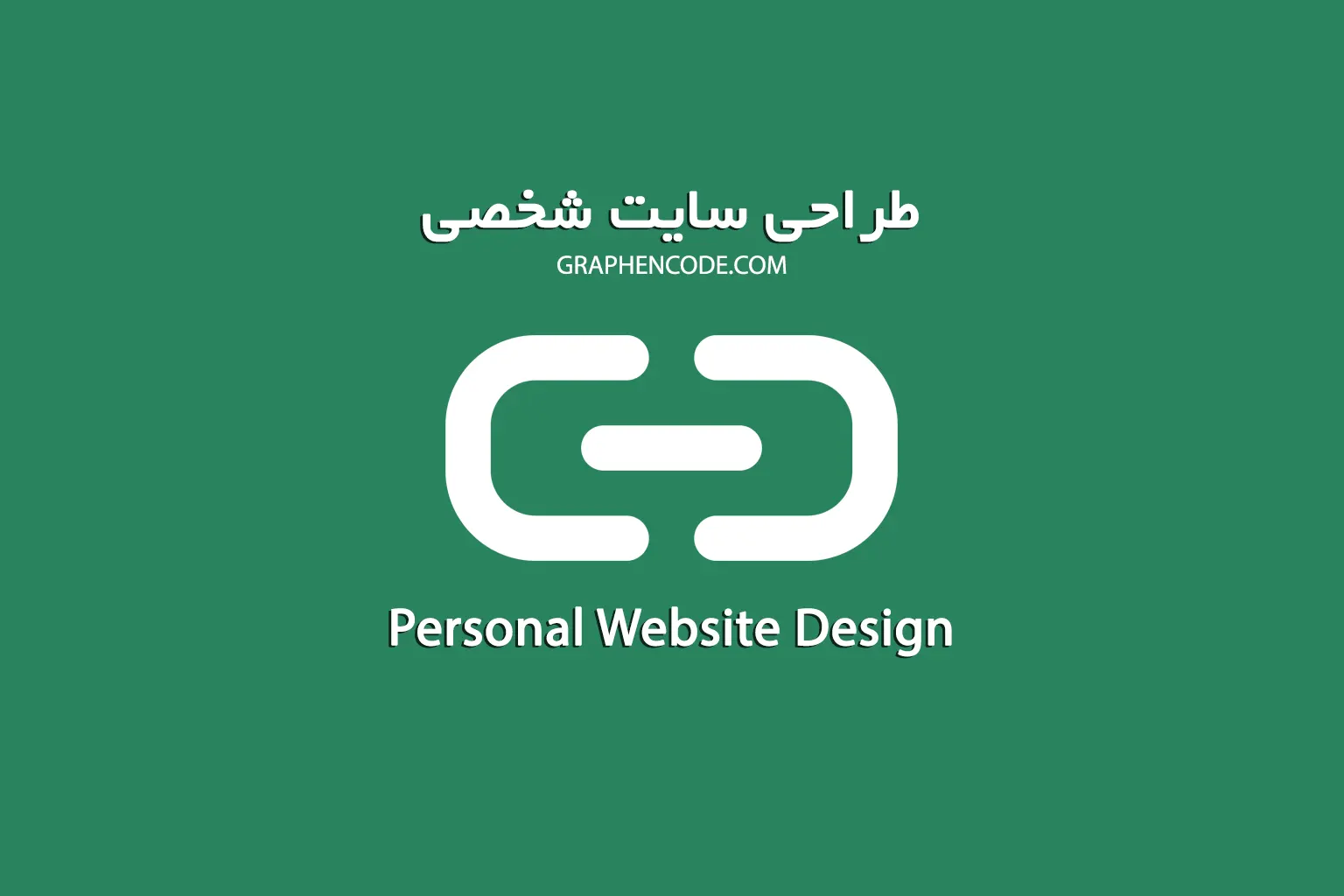 طراحی سایت شخصی