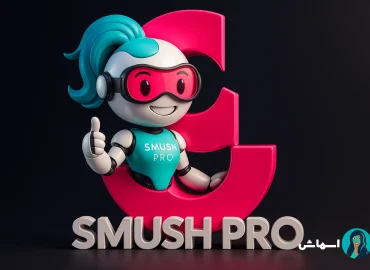 افزونه اسماش پرو Smush Pro
