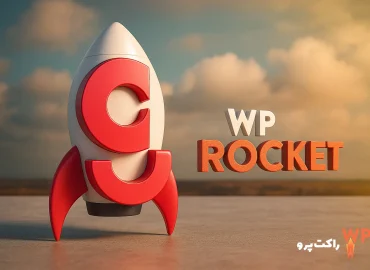 افزونه راکت پرو WP Rocket Pro