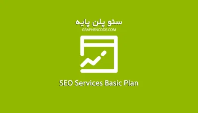 سئو سایت و افزایش رتبه سایت در گوگل پایه