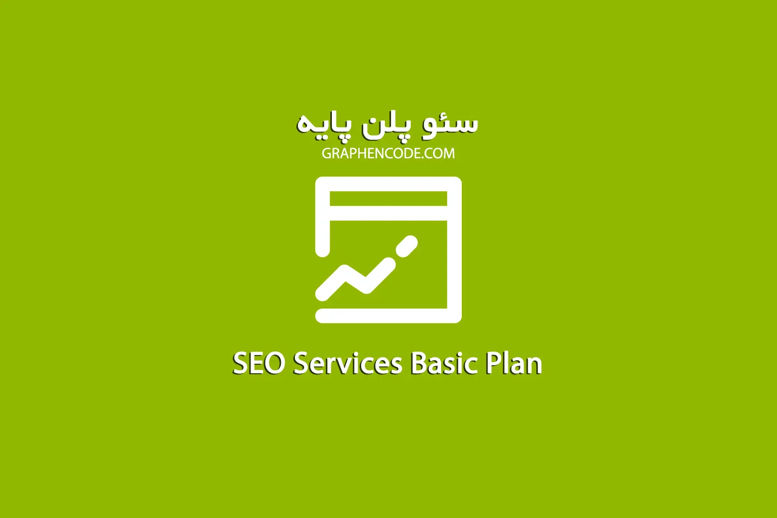 سئو سایت و افزایش رتبه سایت در گوگل پایه سئو سایت و افزایش رتبه سایت در گوگل پایه