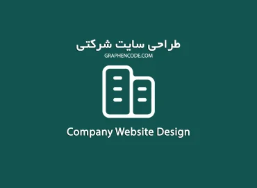 طراحی سایت شرکتی
