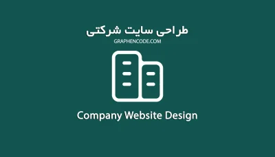 طراحی سایت شرکتی