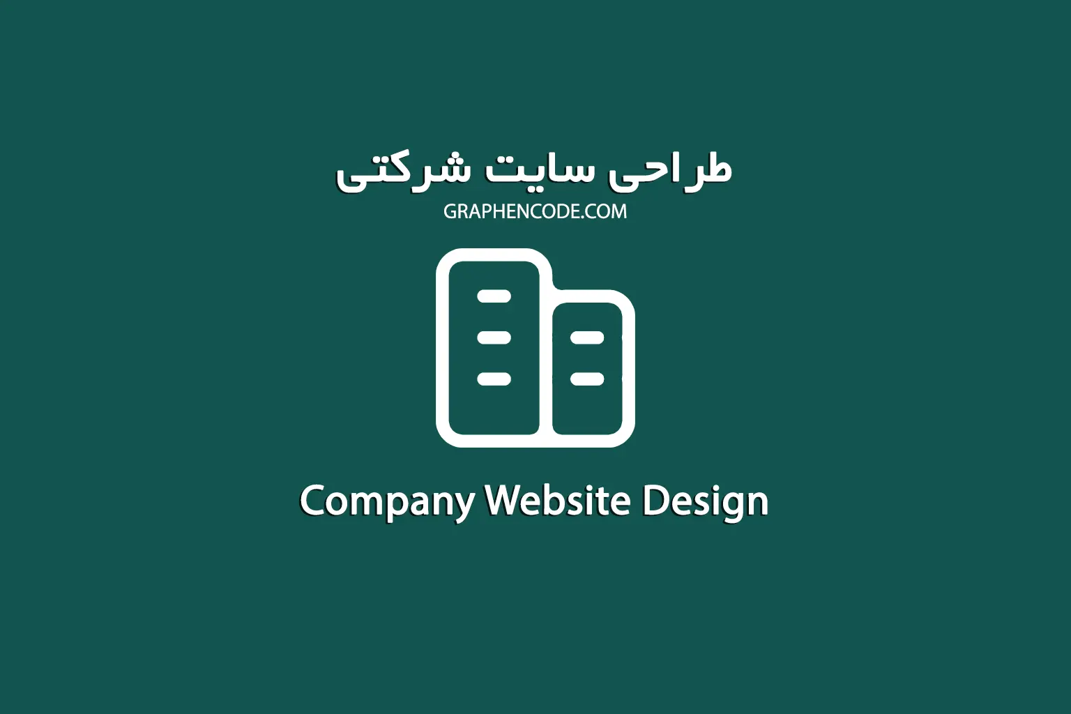 طراحی سایت شرکتی طراحی سایت شرکتی