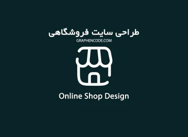 طراحی سایت فروشگاهی