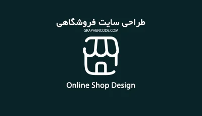طراحی سایت فروشگاهی