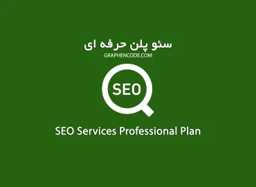 سئو سایت و افزایش رتبه سایت در گوگل حرفه ای