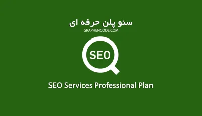 سئو سایت و افزایش رتبه سایت در گوگل حرفه ای