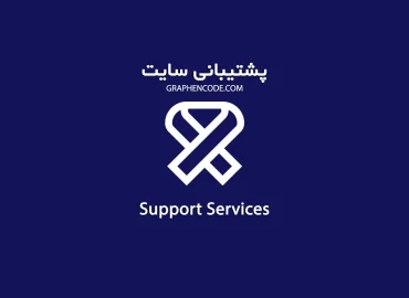 پشتیبانی سایت وردپرس