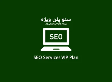 سئو سایت و افزایش رتبه سایت در گوگل VIP