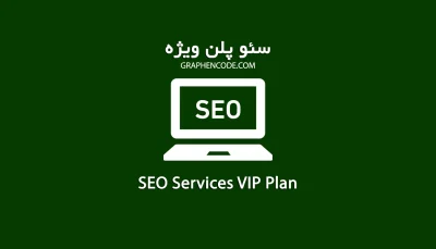 سئو سایت و افزایش رتبه سایت در گوگل VIP
