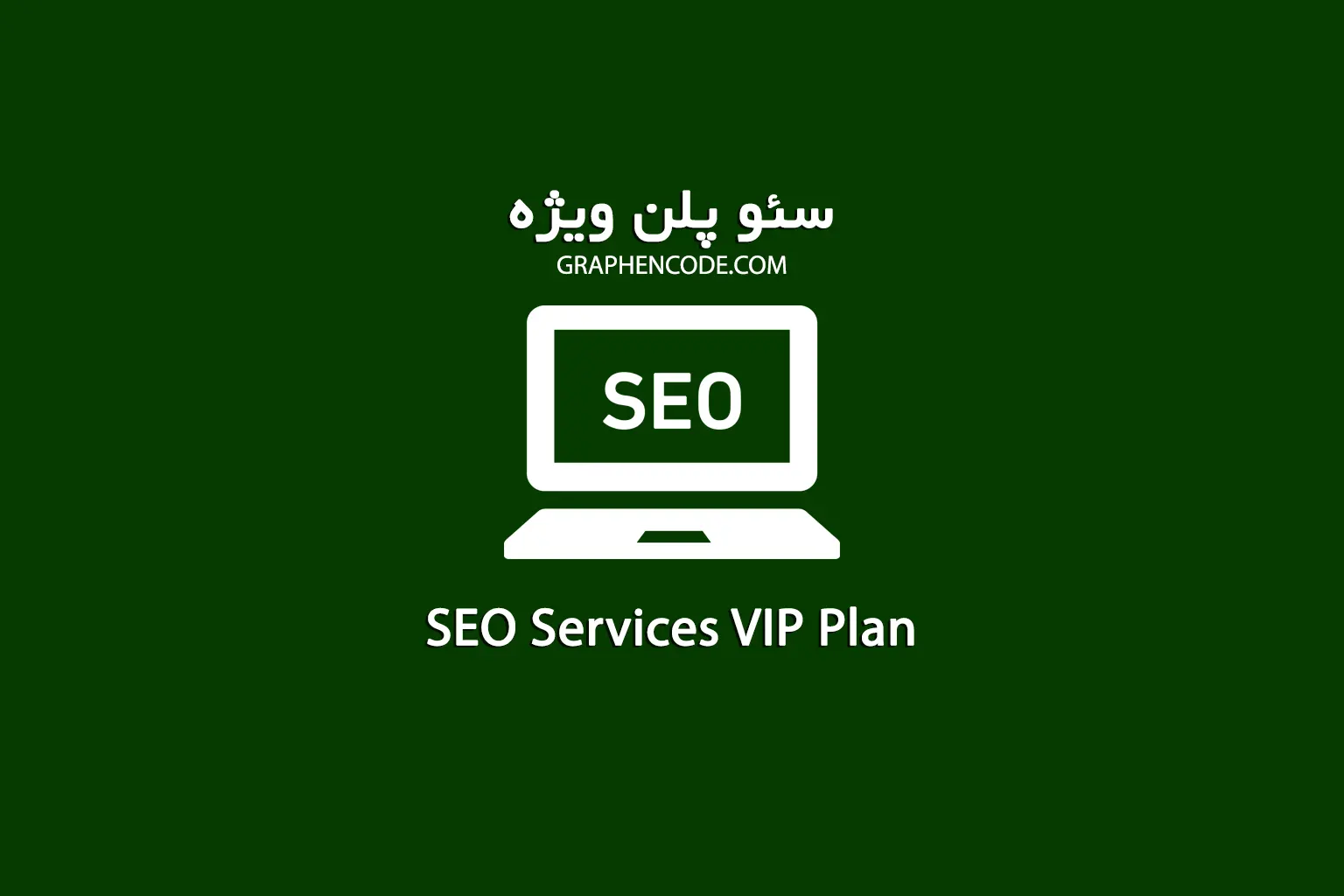 سئو سایت و افزایش رتبه سایت در گوگل VIP سئو سایت و افزایش رتبه سایت در گوگل VIP