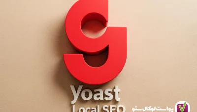 افزونه یواست سئو محلی Yoast Local SEO