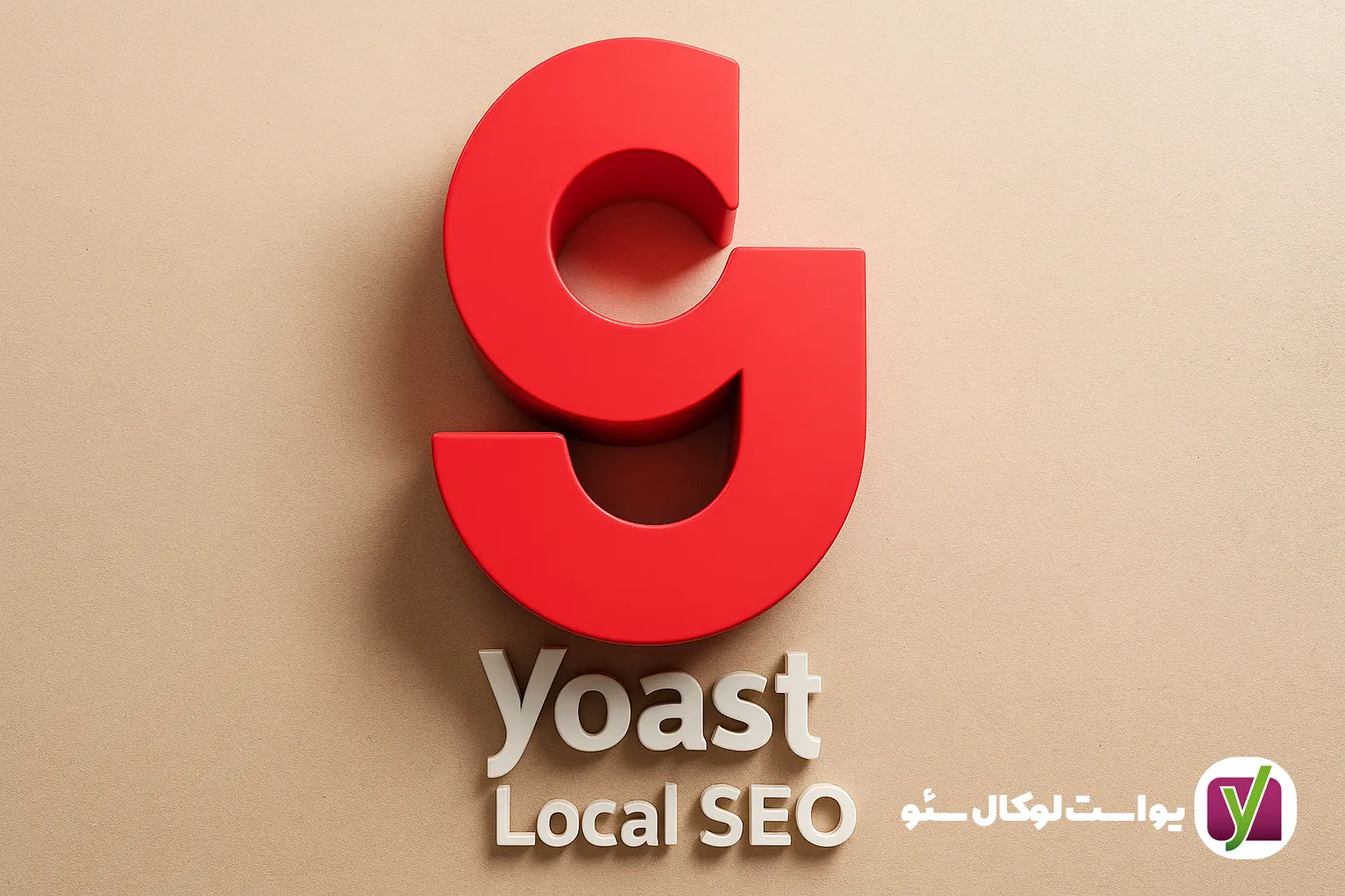 افزونه یواست سئو محلی Yoast Local SEO
