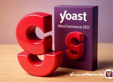 افزونه یواست سئو ووکامرس Yoast WooCommerce SEO