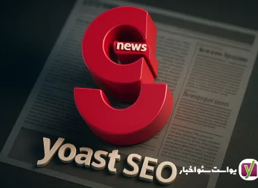 افزونه یواست سئو اخبار Yoast News SEO