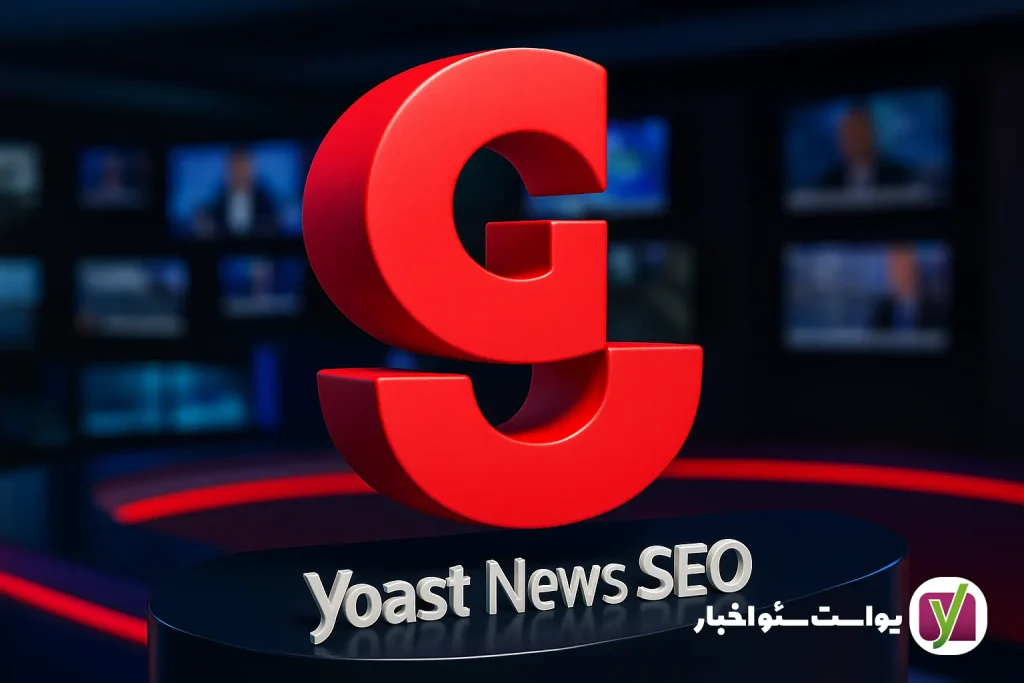 افزونه یواست سئو اخبار Yoast News SEO