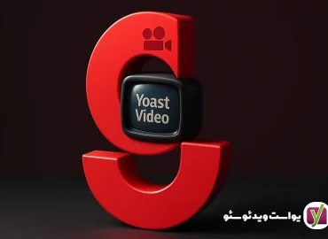 افزونه یواست ویدئو سئو Yoast Video SEO