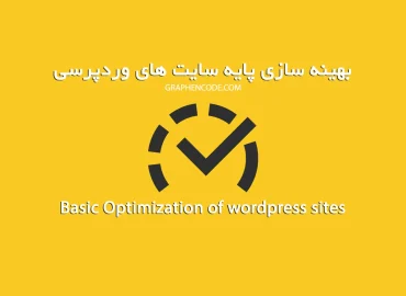 بهینه سازی پایه سرعت سایت های وردپرسی