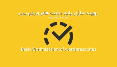 بهینه سازی پایه سرعت سایت های وردپرسی