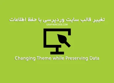 تغییر قالب وردپرس با حفظ اطلاعات