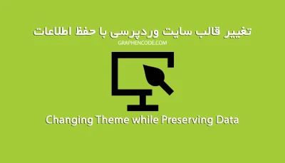 تغییر قالب وردپرس با حفظ اطلاعات