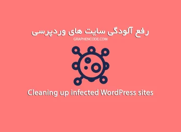 رفع آلودگی سایت های وردپرسی