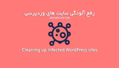 رفع آلودگی سایت های وردپرسی